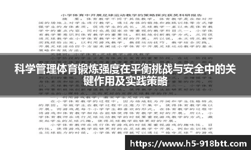 科学管理体育锻炼强度在平衡挑战与安全中的关键作用及实践策略