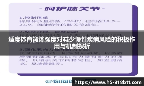 适度体育锻炼强度对减少慢性疾病风险的积极作用与机制探析