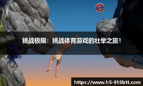 挑战极限：挑战体育游戏的壮举之旅！