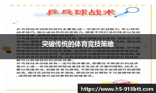 突破传统的体育竞技策略