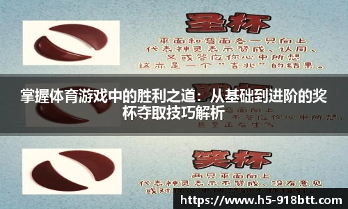 掌握体育游戏中的胜利之道：从基础到进阶的奖杯夺取技巧解析