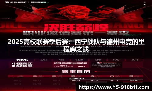 2025高校联赛季后赛：西宁战队与德州电竞的里程碑之战