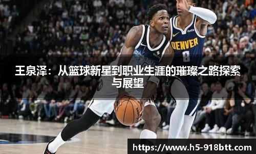 王泉泽：从篮球新星到职业生涯的璀璨之路探索与展望