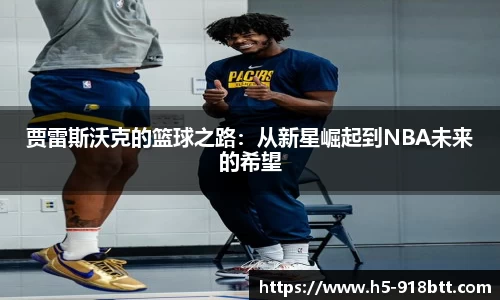 贾雷斯沃克的篮球之路：从新星崛起到NBA未来的希望