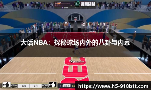 大话NBA：探秘球场内外的八卦与内幕