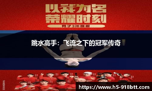跳水高手：飞流之下的冠军传奇